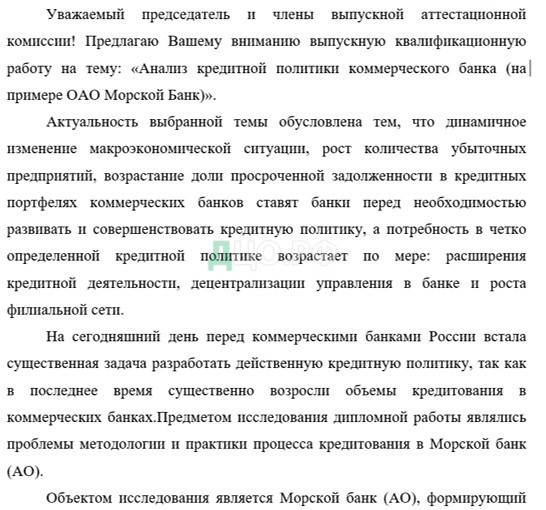 Дипломная работа: Кредитная политика коммерческого банка и выбор метода оценки кредитоспособности заемщика на примере